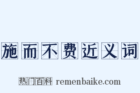 施而不费近义词是什么意思的图片